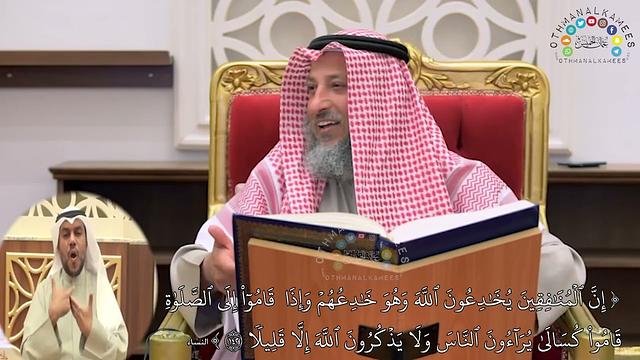 1 - (إن المنافقين يخادعون الله وهو خادعهم وإذا قاموا إلى الصلاة قاموا كسالى...) - عثمان الخميس