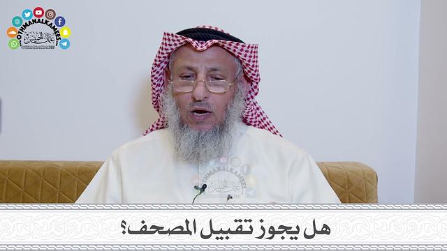 28 - هل يجوز تقبيل المصحف؟ - عثمان الخميس