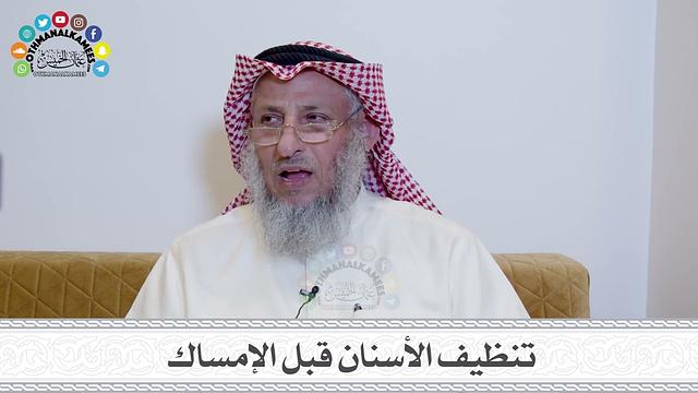 30 - تنظيف الأسنان قبل الإمساك - عثمان الخميس