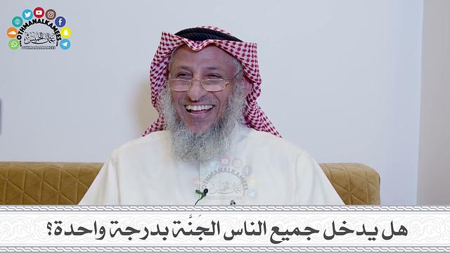 32 - هل يدخل جميع الناس الجَنَّة بدرجة واحدة؟ - عثمان الخميس