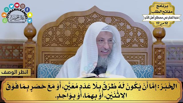 2 - شرح نخبة الفكر - الخبر - مفاتح الطلب - عثمان الخميس