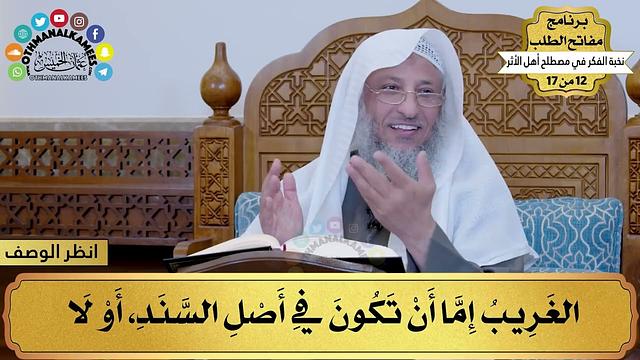 6 - شرح نخبة الفكر - الحديث الغريب - مفاتح الطلب - عثمان الخميس