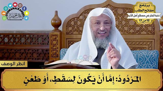 7 - شرح نخبة الفكر - الحديث المردود - مفاتح الطلب - عثمان الخميس