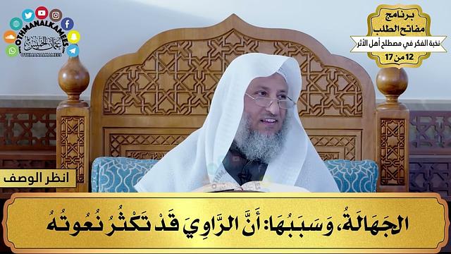 12 - شرح نخبة الفكر - الجهالة - مفاتح الطلب - عثمان الخميس