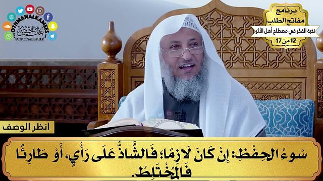 13 - شرح نخبة الفكر - سوء الحفظ - مفاتح الطلب - عثمان الخميس