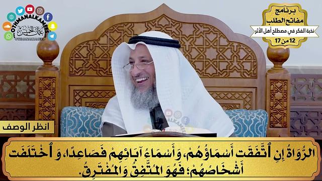 16 - شرح نخبة الفكر - الرواة إن اتفقت أسماؤهم - مفاتح الطلب - عثمان الخميس