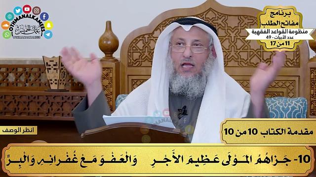 1 - منظومة القواعد الفقهية - مقدمة الكتاب - مفاتح الطلب - عثمان الخميس