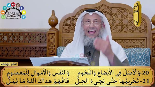 11 - منظومة القواعد الفقهية - والأصل في الأبضاع... هداك الله ما يمل - مفاتح الطلب - عثمان الخميس