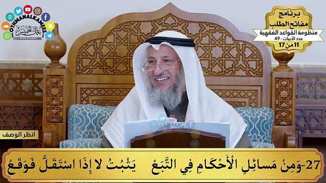 16 - منظومة القواعد الفقهية - ومن مسائل الأحكام في التتبع... - مفاتح الطلب - عثمان الخميس