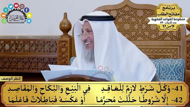 30 - منظومة القواعد الفقهية - وكل شرط لازم ... فباطلات فاعلما - مفاتح الطلب - عثمان الخميس