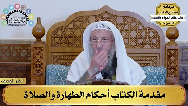 1 - شرح كتاب أحكام الطهارة والصلاة - المقدمة - مفاتح الطلب - عثمان الخميس