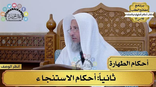3 - شرح كتاب أحكام الطهارة والصلاة - أحكام الاستنجاء - مفاتح الطلب - عثمان الخميس