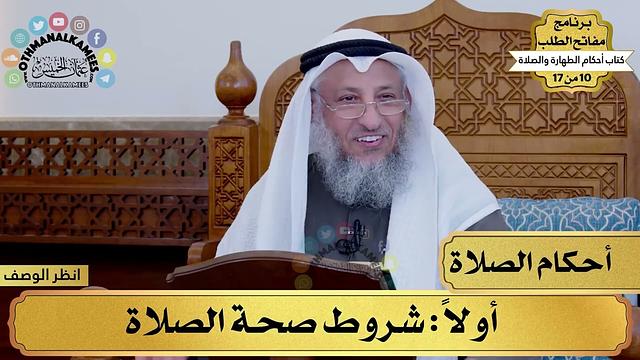 8 - شرح كتاب أحكام الطهارة والصلاة - شروط صحة الصلاة - مفاتح الطلب - عثمان الخميس