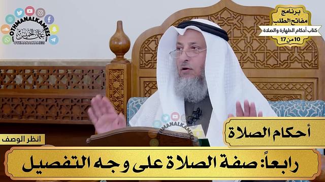 11 - شرح كتاب أحكام الطهارة والصلاة - صفة الصلاة على وجع التفصيل - مفاتح الطلب - عثمان الخميس