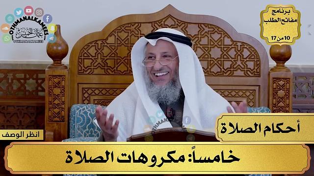 12 - شرح كتاب أحكام الطهارة والصلاة - مكروهات الصلاة - مفاتح الطلب - عثمان الخميس