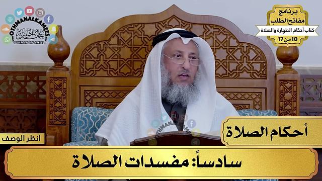 13 - شرح كتاب أحكام الطهارة والصلاة - مفسدات الصلاة - مفاتح الطلب - عثمان الخميس