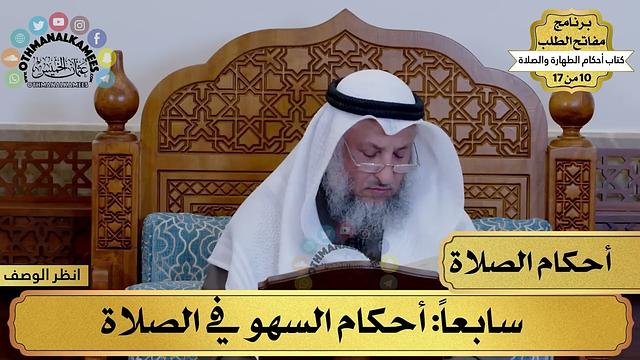 14 - شرح كتاب أحكام الطهارة والصلاة - أحكام السهو في الصلاة - مفاتح الطلب - عثمان الخميس