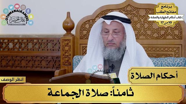 15 - شرح كتاب أحكام الطهارة والصلاة - صلاة الجماعة - مفاتح الطلب - عثمان الخميس