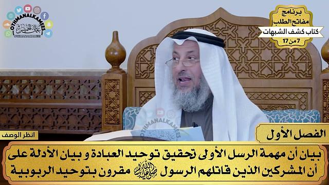 شرح كتاب كشف الشبهات - مفاتح الطلب - عثمان الخميس