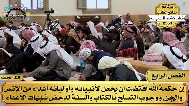 4 - كشف الشبهات - الفصل الرابع - مفاتح الطلب - عثمان الخميس