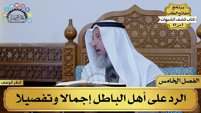 5 - كشف الشبهات - الفصل الخامس - مفاتح الطلب - عثمان الخميس