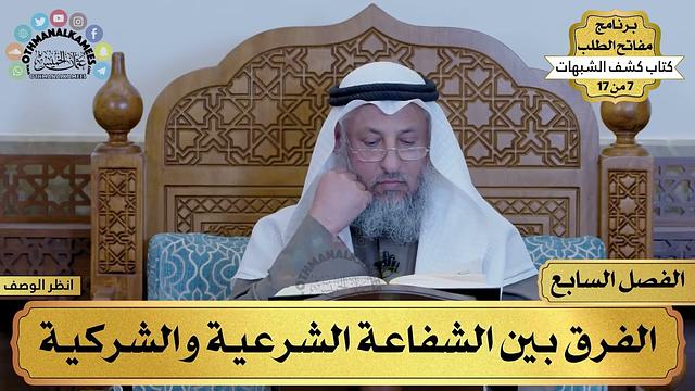 7 - كشف الشبهات - الفصل السابع - مفاتح الطلب - عثمان الخميس