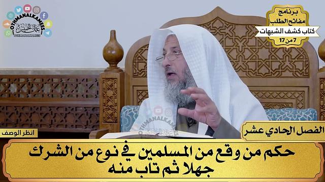 11 - كشف الشبهات - الفصل الحادي عشر - مفاتح الطلب - عثمان الخميس