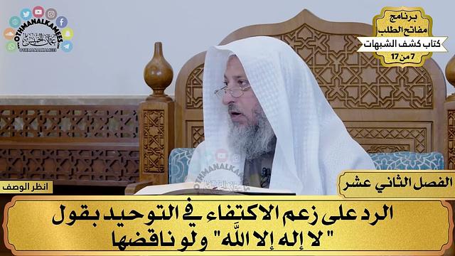 12 - كشف الشبهات - الفصل الثاني عشر - مفاتح الطلب - عثمان الخميس