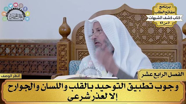 14 - كشف الشبهات - الفصل الرابع عشر - مفاتح الطلب - عثمان الخميس