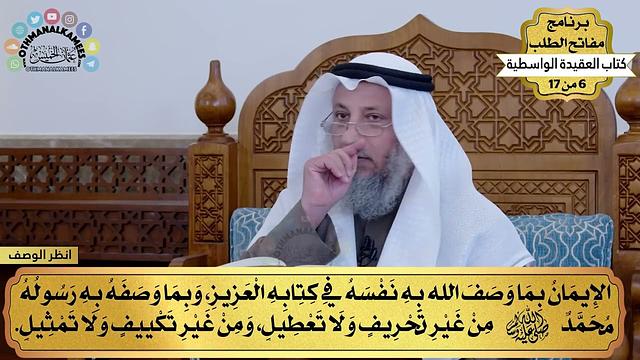 2 - العقيدة الواسطية - الإيمان بما وصف الله به نفسه - مفاتح الطلب - عثمان الخميس