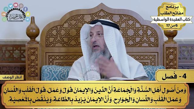 6 - العقيدة الواسطية - فصل من أصول أهل السنة والجماعة - مفاتح الطلب - عثمان الخميس