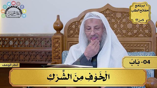 4 - شرح كتاب التوحيد - باب الخوف من الشرك - مفاتح الطلب - عثمان الخميس