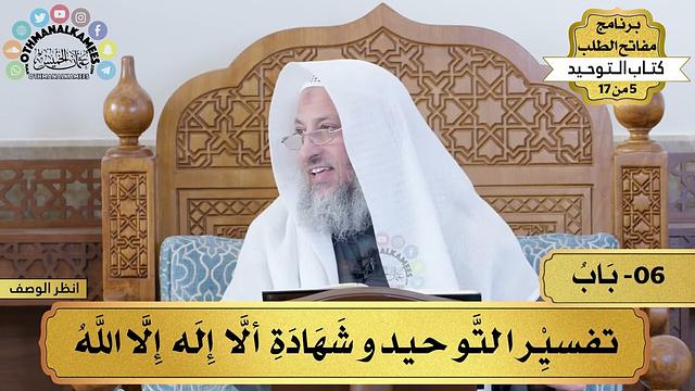 6 - شرح كتاب التوحيد - تفسير التوحيد وشهادة ألا إله إلا الله - مفاتح الطلب - عثمان الخميس