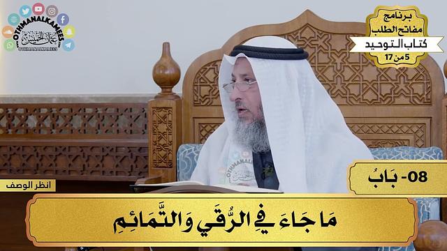 8 - شرح كتاب التوحيد - ما جاء غي الرقي والتمائم - مفاتح الطلب - عثمان الخميس