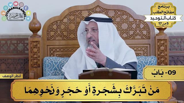 9 - شرح كتاب التوحيد - مت تبرك بشجر أو حجر ونحوهما - مفاتح الطلب - عثمان الخميس