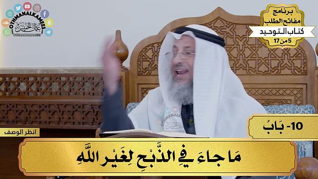 10 - شرح كتاب التوحيد - ما جاء في الذبح لغير الله - مفاتح الطلب - عثمان الخميس