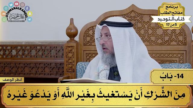 13 - شرح كتاب التوحيد - من الشرك أن يستغيث بغير الله أو يدعو غيره - مفاتح الطلب - عثمان الخميس