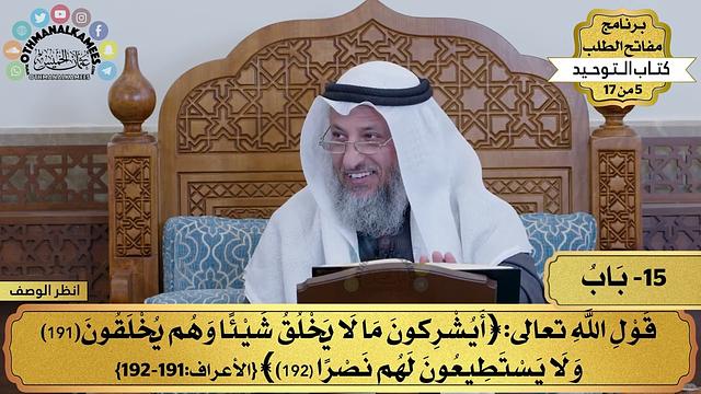 15 - شرح كتاب التوحيد - باب قول الله تعالى ( أيشركون ما لا يخلق...) - مفاتح الطلب - عثمان الخميس