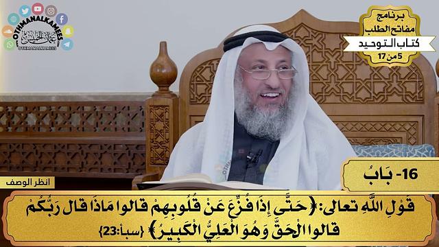 16 - شرح كتاب التوحيد - باب قول الله تعالى ( حتى إذا فُزع عن قلوبهم...) - مفاتح الطلب - عثمان الخميس