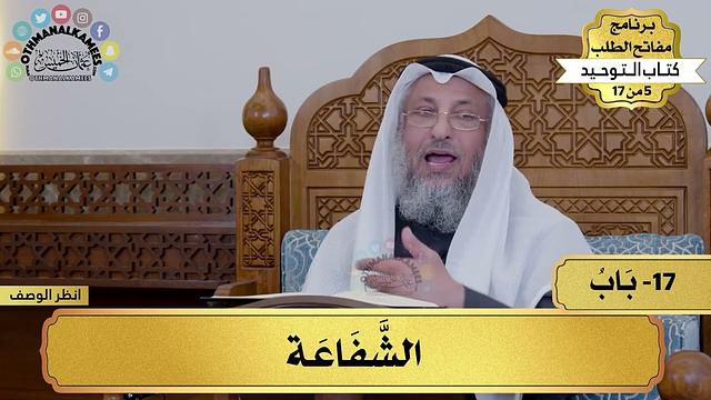 17 - شرح كتاب التوحيد - باب الشفاعة - مفاتح الطلب - عثمان الخميس