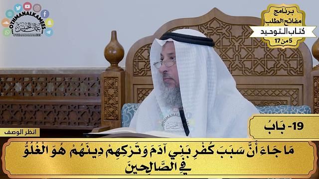 19 - شرح كتاب التوحيد - ما جاء أن سبب كفر بني آدم وتركهم... - مفاتح الطلب - عثمان الخميس
