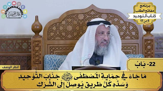 22 - شرح كتاب التوحيد - ما جاء في حماية المصطفي جناب التوحيد... - مفاتح الطلب - عثمان الخميس