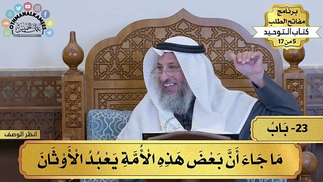 23 - شرح كتاب التوحيد - ما جاء أن بعض هذه الأمة يعبد الأوثان - مفاتح الطلب - عثمان الخميس