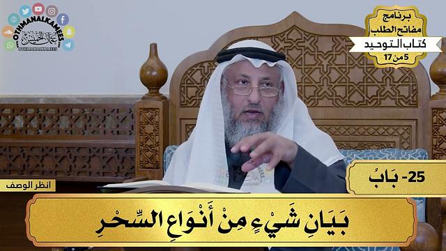25 - شرح كتاب التوحيد - بيان شيء من أنواع السحر - مفاتح الطلب - عثمان الخميس