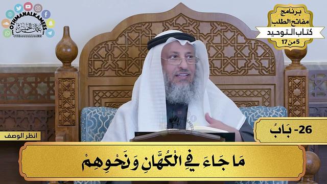26 - شرح كتاب التوحيد - ما جاء في الكهان ونحوهم - مفاتح الطلب - عثمان الخميس