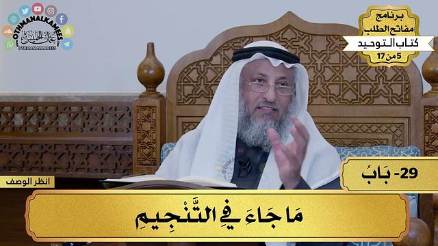 29 - شرح كتاب التوحيد - ما جاء في التنجيم - مفاتح الطلب - عثمان الخميس