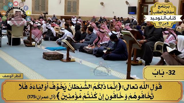 32 - شرح كتاب التوحيد - باب قول الله تعالى (إنما ذلكم الشيطان يخوف...) - مفاتح الطلب - عثمان الخميس