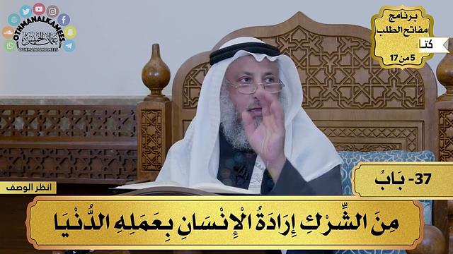 37 - شرح كتاب التوحيد - من الشرك إرادة الإنسان بعمله الدنيا - مفاتح الطلب - عثمان الخميس