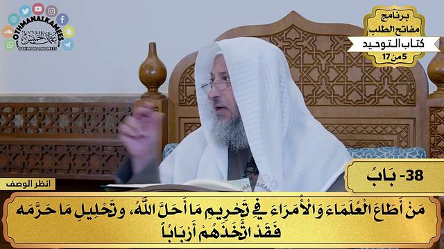 38 - شرح كتاب التوحيد - من أطاع العلماء والأمراء في ما أحل الله... - مفاتح الطلب - عثمان الخميس