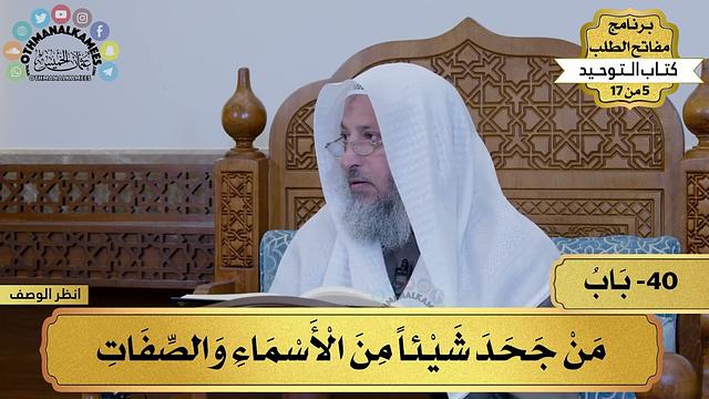 40 - شرح كتاب التوحيد - من جحد شيئاً من الأسماء والصفات - مفاتح الطلب - عثمان الخميس